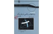 تشریح مسائل روشهای ریاضی در فیزیک ((جلد اول))فرزاد علی زاده  انتشارات سها دانش